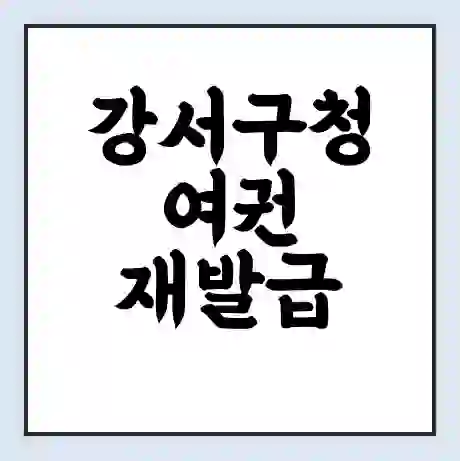 강서구청 여권 재발급 | 온라인 신청 | 준비물 | 서류 | 비용 | 수령 소요기간