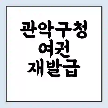 관악구청 여권 재발급 | 온라인 신청 | 준비물 | 서류 | 비용 | 수령 소요기간