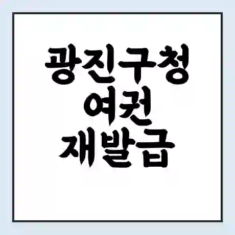 광진구청 여권 재발급 | 온라인 신청 | 준비물 | 서류 | 비용 | 수령 소요기간