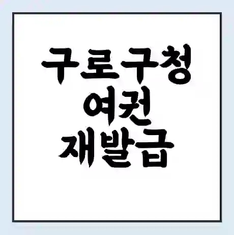 구로구청 여권 재발급 | 온라인 신청 | 준비물 | 서류 | 비용 | 수령 소요기간