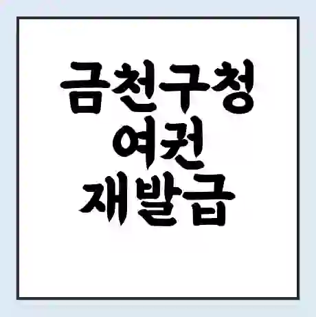 금천구청 여권 재발급 | 온라인 신청 | 준비물 | 서류 | 비용 | 수령 소요기간