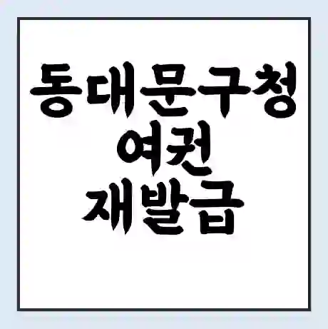 동대문구청 여권 재발급 | 온라인 신청 | 준비물 | 서류 | 비용 | 수령 소요기간