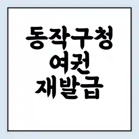 동작구청 여권 재발급 | 온라인 신청 | 준비물 | 서류 | 비용 | 수령 소요기간