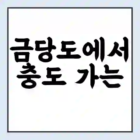 금당도에서 충도 가는 배 시간표 | 배편요금 | 여객선 운항정보 | 승선권 예매