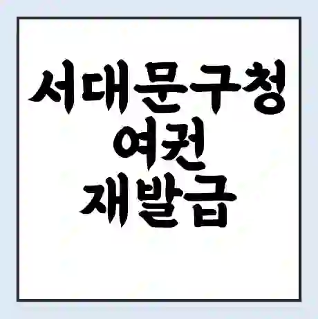 서대문구청 여권 재발급 | 온라인 신청 | 준비물 | 서류 | 비용 | 수령 소요기간