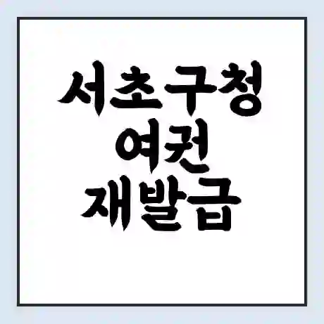 서초구청 여권 재발급 | 온라인 신청 | 준비물 | 서류 | 비용 | 수령 소요기간