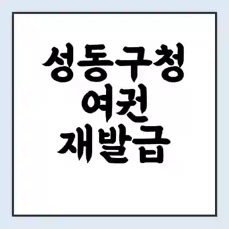 성동구청 여권 재발급 | 온라인 신청 | 준비물 | 서류 | 비용 | 수령 소요기간