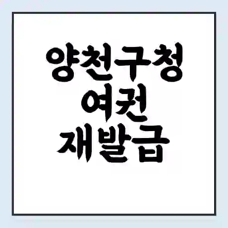 양천구청 여권 재발급 | 온라인 신청 | 준비물 | 서류 | 비용 | 수령 소요기간