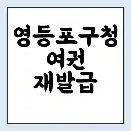 영등포구청 여권 재발급 | 온라인 신청 | 준비물 | 서류 | 비용 | 수령 소요기간
