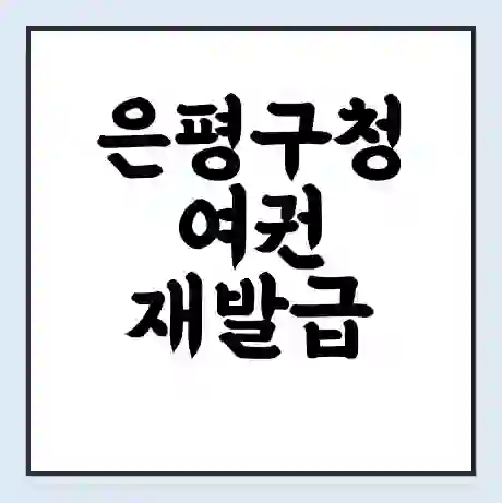 은평구청 여권 재발급 | 온라인 신청 | 준비물 | 서류 | 비용 | 수령 소요기간