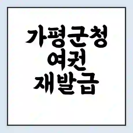 가평군청 여권 재발급 | 온라인 신청 | 준비물 | 서류 | 비용 | 수령 소요기간
