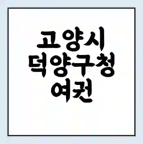 고양시 덕양구청 여권 재발급 | 온라인 신청 | 준비물 | 서류 | 비용 | 수령 소요기간