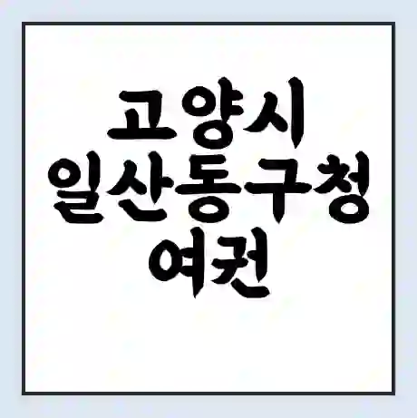 고양시 일산동구청 여권 재발급 | 온라인 신청 | 준비물 | 서류 | 비용 | 수령 소요기간