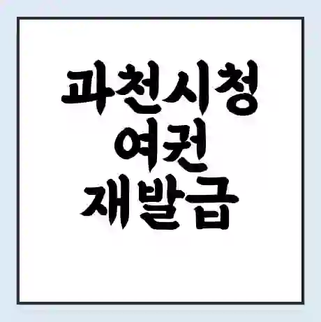 과천시청 여권 재발급 | 온라인 신청 | 준비물 | 서류 | 비용 | 수령 소요기간