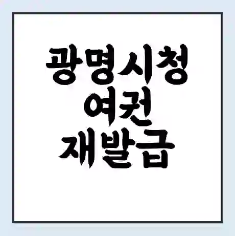 광명시청 여권 재발급 | 온라인 신청 | 준비물 | 서류 | 비용 | 수령 소요기간