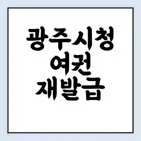 광주시청 여권 재발급 | 온라인 신청 | 준비물 | 서류 | 비용 | 수령 소요기간