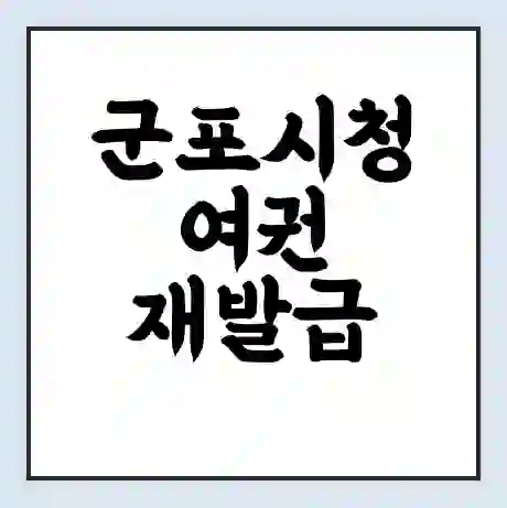 군포시청 여권 재발급 | 온라인 신청 | 준비물 | 서류 | 비용 | 수령 소요기간