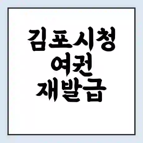 김포시청 여권 재발급 | 온라인 신청 | 준비물 | 서류 | 비용 | 수령 소요기간