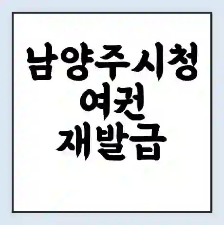 남양주시청 여권 재발급 | 온라인 신청 | 준비물 | 서류 | 비용 | 수령 소요기간