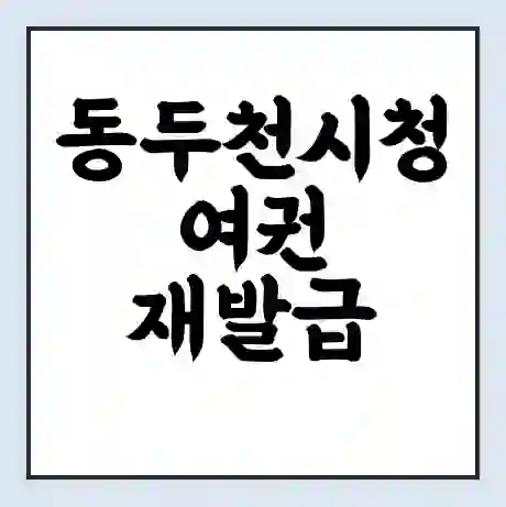 동두천시청 여권 재발급 | 온라인 신청 | 준비물 | 서류 | 비용 | 수령 소요기간