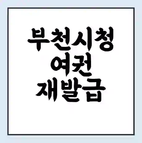 부천시청 여권 재발급 | 온라인 신청 | 준비물 | 서류 | 비용 | 수령 소요기간