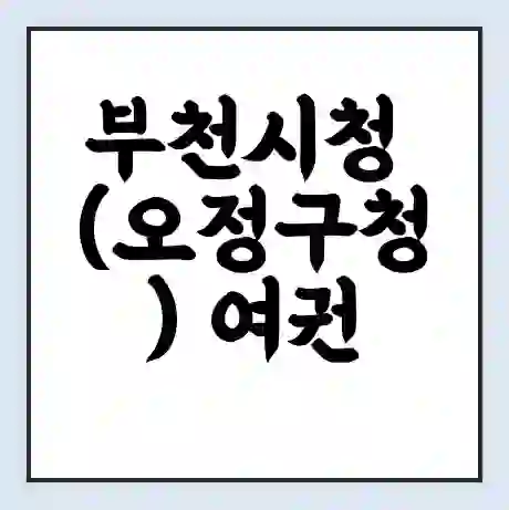 부천시청 (오정구청) 여권 재발급 | 온라인 신청 | 준비물 | 서류 | 비용 | 수령 소요기간