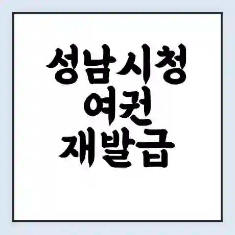 성남시청 여권 재발급 | 온라인 신청 | 준비물 | 서류 | 비용 | 수령 소요기간