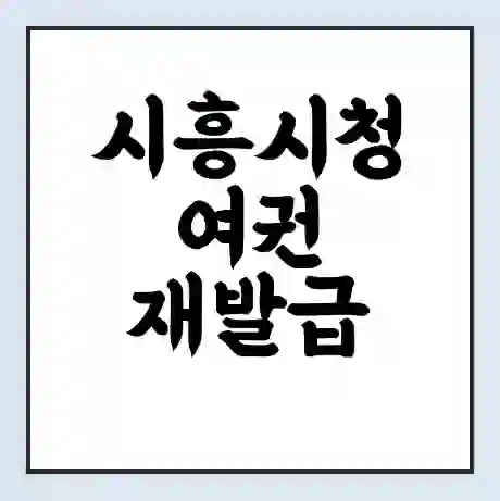 시흥시청 여권 재발급 | 온라인 신청 | 준비물 | 서류 | 비용 | 수령 소요기간