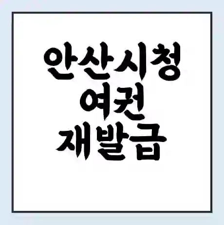 안산시청 여권 재발급 | 온라인 신청 | 준비물 | 서류 | 비용 | 수령 소요기간