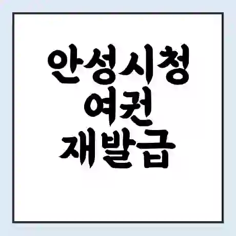 안성시청 여권 재발급 | 온라인 신청 | 준비물 | 서류 | 비용 | 수령 소요기간