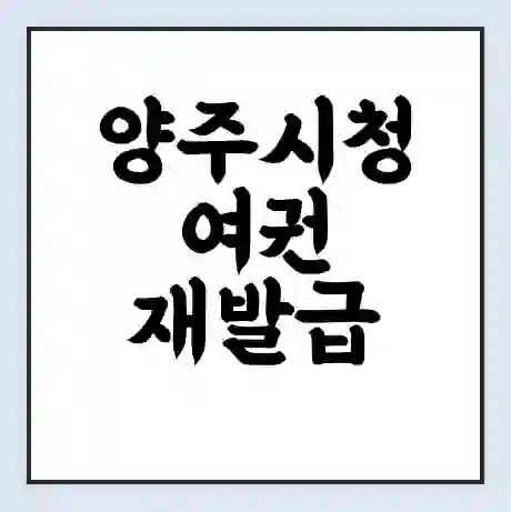 양주시청 여권 재발급 | 온라인 신청 | 준비물 | 서류 | 비용 | 수령 소요기간