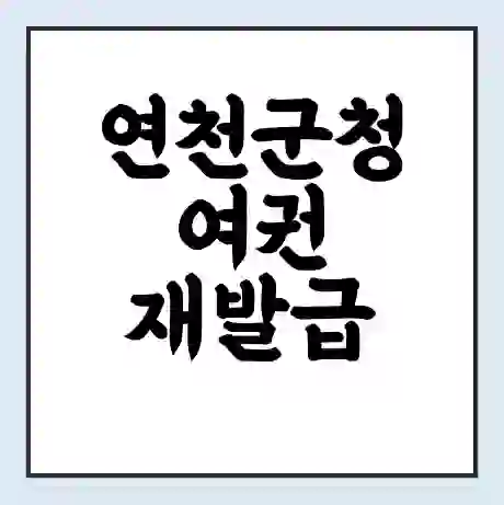 연천군청 여권 재발급 | 온라인 신청 | 준비물 | 서류 | 비용 | 수령 소요기간