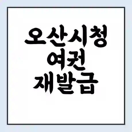 오산시청 여권 재발급 | 온라인 신청 | 준비물 | 서류 | 비용 | 수령 소요기간