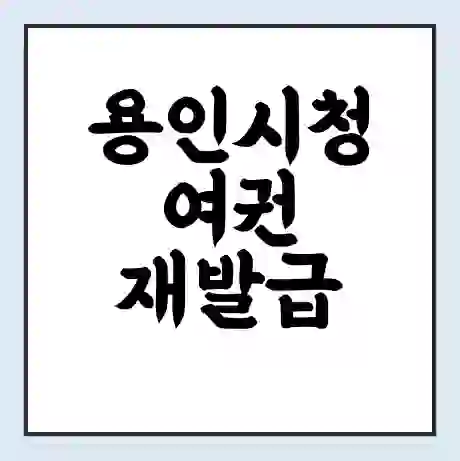 용인시청 여권 재발급 | 온라인 신청 | 준비물 | 서류 | 비용 | 수령 소요기간