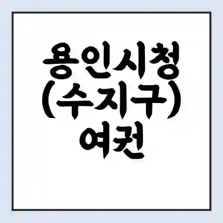 용인시청 (수지구) 여권 재발급 | 온라인 신청 | 준비물 | 서류 | 비용 | 수령 소요기간