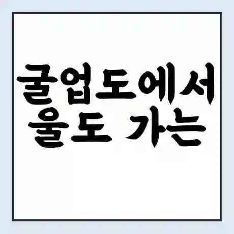 굴업도에서 울도 가는 배 시간표 | 배편요금 | 여객선 운항정보 | 승선권 예매