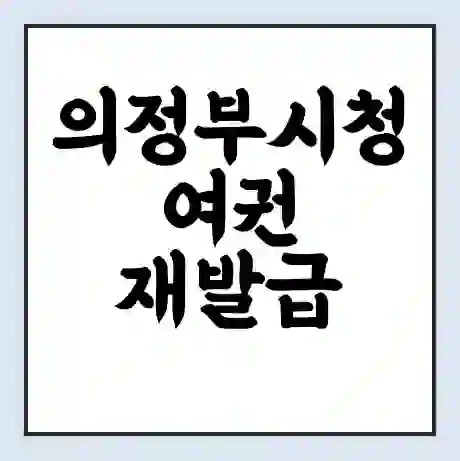 의정부시청 여권 재발급 | 온라인 신청 | 준비물 | 서류 | 비용 | 수령 소요기간