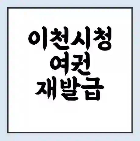 이천시청 여권 재발급 | 온라인 신청 | 준비물 | 서류 | 비용 | 수령 소요기간