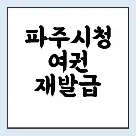 파주시청 여권 재발급 | 온라인 신청 | 준비물 | 서류 | 비용 | 수령 소요기간