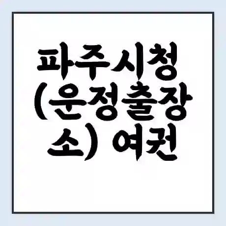 파주시청 (운정출장소) 여권 재발급 | 온라인 신청 | 준비물 | 서류 | 비용 | 수령 소요기간