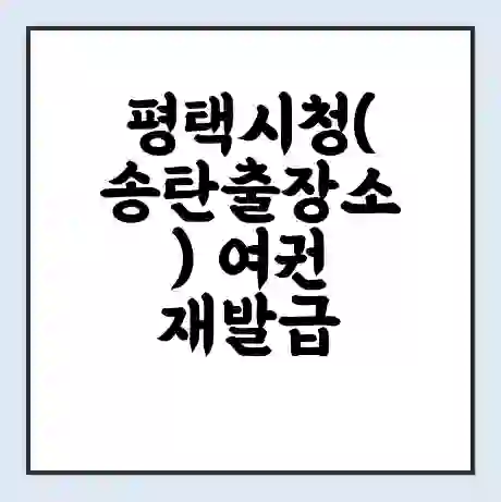 평택시청(송탄출장소) 여권 재발급 | 온라인 신청 | 준비물 | 서류 | 비용 | 수령 소요기간