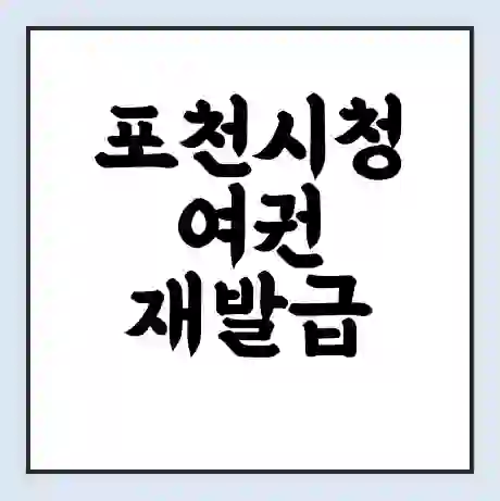 포천시청 여권 재발급 | 온라인 신청 | 준비물 | 서류 | 비용 | 수령 소요기간