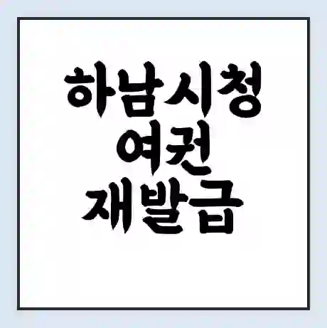 하남시청 여권 재발급 | 온라인 신청 | 준비물 | 서류 | 비용 | 수령 소요기간