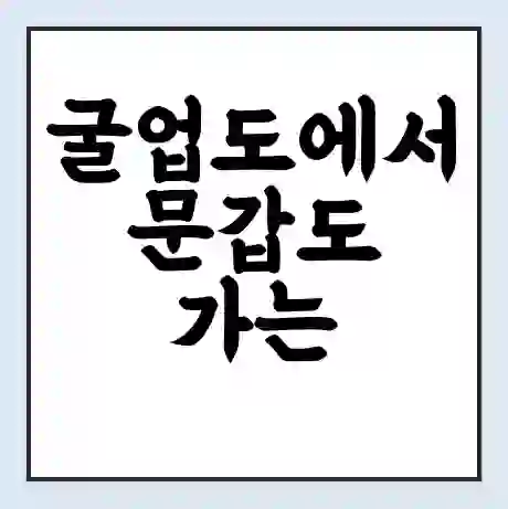 굴업도에서 문갑도 가는 배 시간표 | 배편요금 | 여객선 운항정보 | 승선권 예매