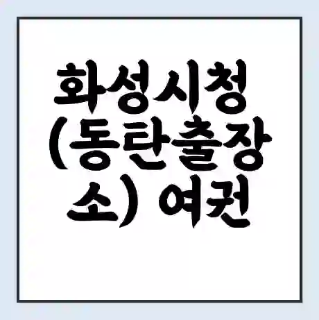 화성시청 (동탄출장소) 여권 재발급 | 온라인 신청 | 준비물 | 서류 | 비용 | 수령 소요기간