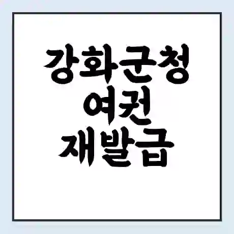 강화군청 여권 재발급 | 온라인 신청 | 준비물 | 서류 | 비용 | 수령 소요기간