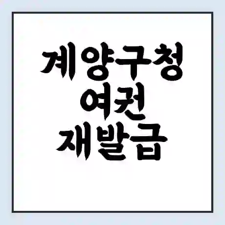 계양구청 여권 재발급 | 온라인 신청 | 준비물 | 서류 | 비용 | 수령 소요기간