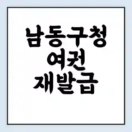 남동구청 여권 재발급 | 온라인 신청 | 준비물 | 서류 | 비용 | 수령 소요기간