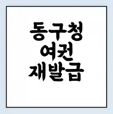 동구청 여권 재발급 | 온라인 신청 | 준비물 | 서류 | 비용 | 수령 소요기간