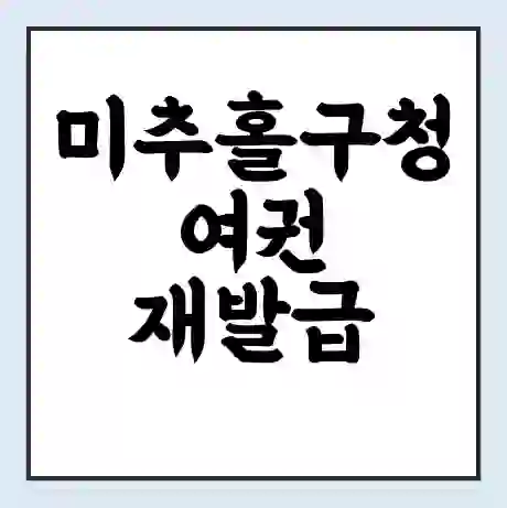 미추홀구청 여권 재발급 | 온라인 신청 | 준비물 | 서류 | 비용 | 수령 소요기간